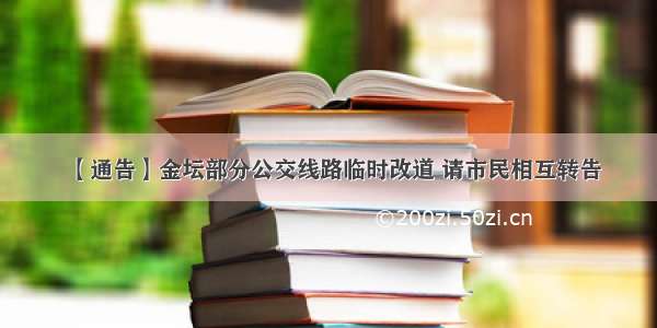 【通告】金坛部分公交线路临时改道 请市民相互转告