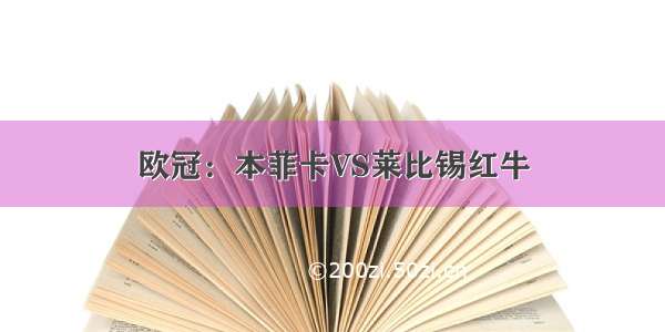 欧冠：本菲卡VS莱比锡红牛