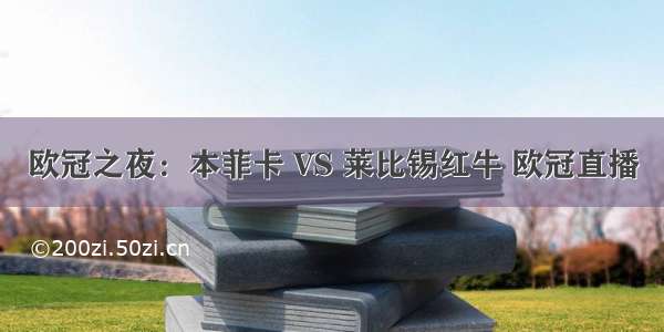 欧冠之夜：本菲卡 VS 莱比锡红牛 欧冠直播