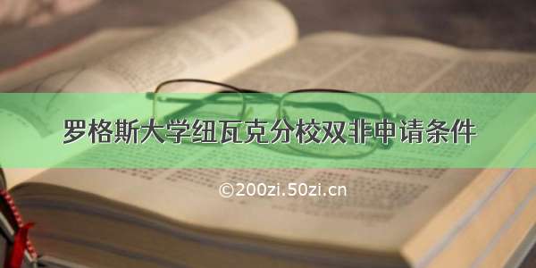 罗格斯大学纽瓦克分校双非申请条件