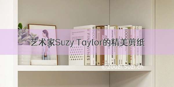 艺术家Suzy Taylor的精美剪纸