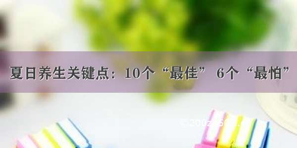 夏日养生关键点：10个“最佳” 6个“最怕”