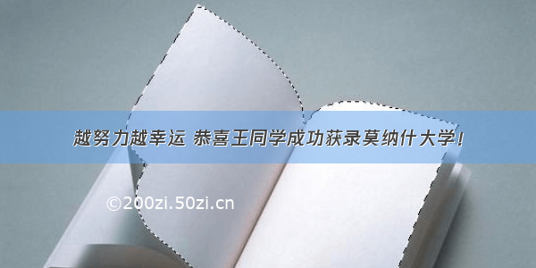 越努力越幸运 恭喜王同学成功获录莫纳什大学！