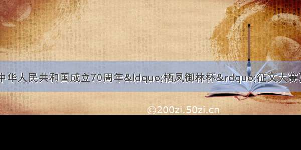 第088期【庆祝中华人民共和国成立70周年&ldquo;栖凤御林杯&rdquo;征文大赛】白杨树 散文 || 