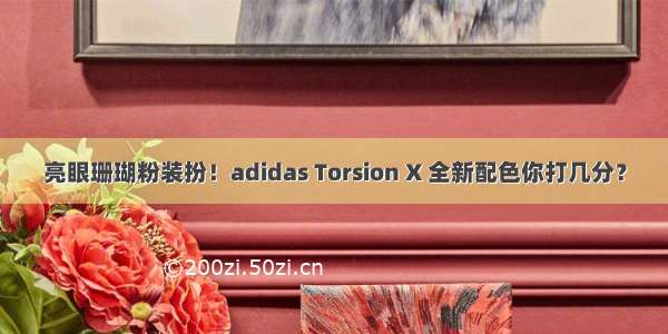 亮眼珊瑚粉装扮！adidas Torsion X 全新配色你打几分？