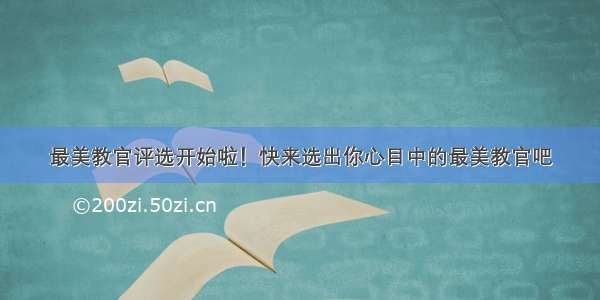 最美教官评选开始啦！快来选出你心目中的最美教官吧