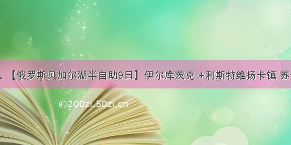 ￥2999/人 【俄罗斯贝加尔湖半自助9日】伊尔库茨克 +利斯特维扬卡镇 苏卡乔夫庄园