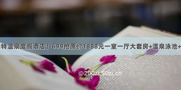 【千岛湖伯瑞特温泉度假酒店】699抢原价1888元一室一厅大套房+温泉泳池+自助早餐+儿童