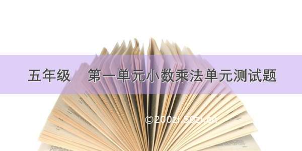 五年级    第一单元小数乘法单元测试题