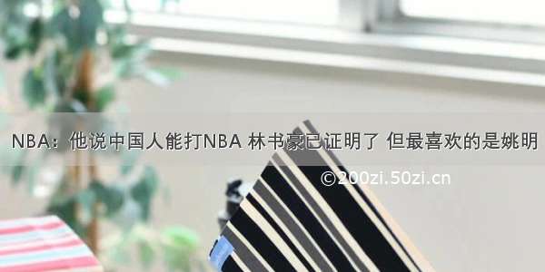 NBA：他说中国人能打NBA 林书豪已证明了 但最喜欢的是姚明