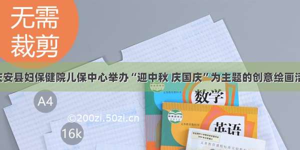 ▶庆安县妇保健院儿保中心举办“迎中秋 庆国庆”为主题的创意绘画活动