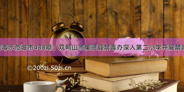 【创建全国禁毒示范城市488期】双鸭山市集贤县禁毒办深入第二小学开展禁毒宣誓签名活动