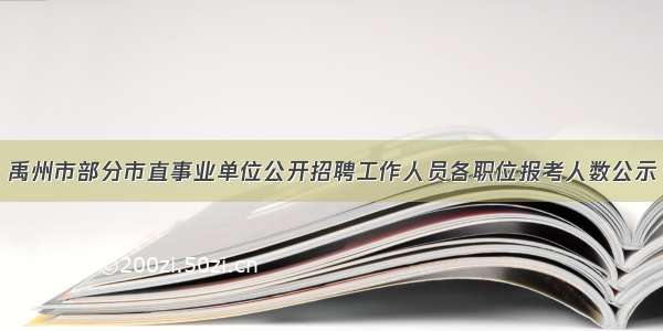 禹州市部分市直事业单位公开招聘工作人员各职位报考人数公示