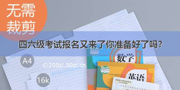 四六级考试报名又来了你准备好了吗？