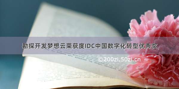 勘探开发梦想云荣获度IDC中国数字化转型优秀奖