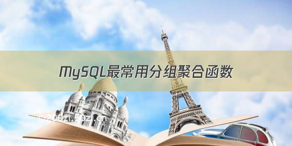 MySQL最常用分组聚合函数