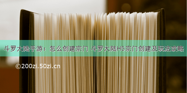 斗罗大陆手游：怎么创建宗门 斗罗大陆H5宗门创建及玩法攻略