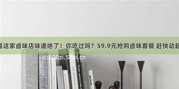 许昌这家卤味店味道绝了！你吃过吗？59.9元抢购卤味套餐 赶快动起来！