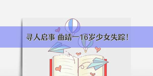 寻人启事 曲靖一16岁少女失踪！