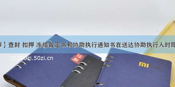 【国峻律师】查封 扣押 冻结裁定书和协助执行通知书在送达协助执行人时即发生查封法