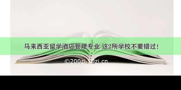 马来西亚留学酒店管理专业 这2所学校不要错过！