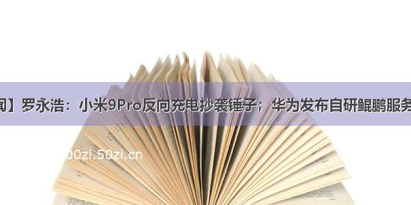 【物联网新闻】罗永浩：小米9Pro反向充电抄袭锤子；华为发布自研鲲鹏服务器主板；IBM