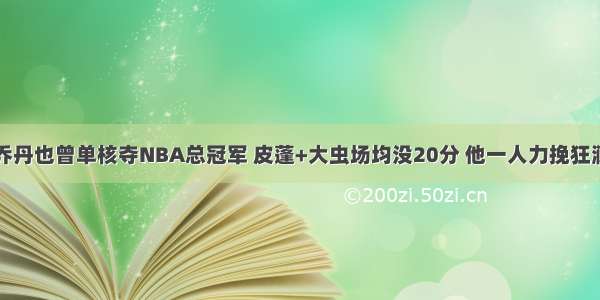 乔丹也曾单核夺NBA总冠军 皮蓬+大虫场均没20分 他一人力挽狂澜