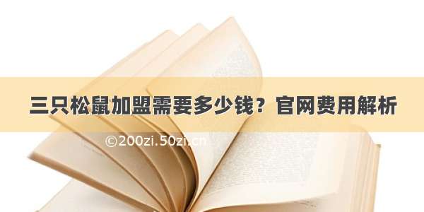 三只松鼠加盟需要多少钱？官网费用解析