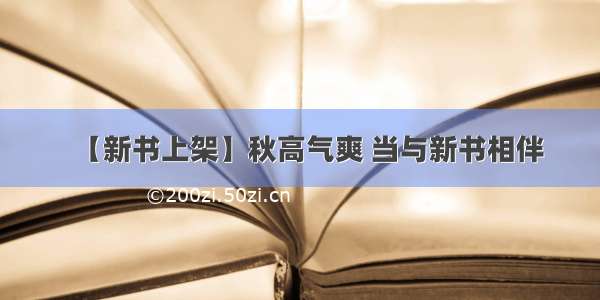 【新书上架】秋高气爽 当与新书相伴