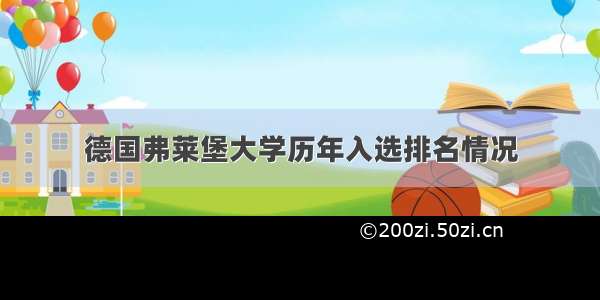 德国弗莱堡大学历年入选排名情况