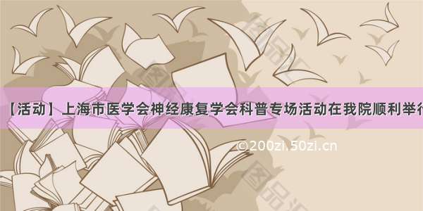 【活动】上海市医学会神经康复学会科普专场活动在我院顺利举行