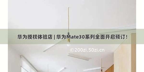 华为授权体验店 | 华为Mate30系列全面开启预订！