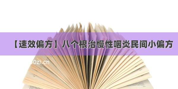 【速效偏方】八个根治慢性咽炎民间小偏方