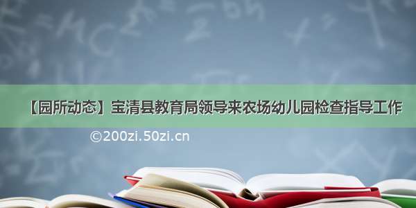 【园所动态】宝清县教育局领导来农场幼儿园检查指导工作