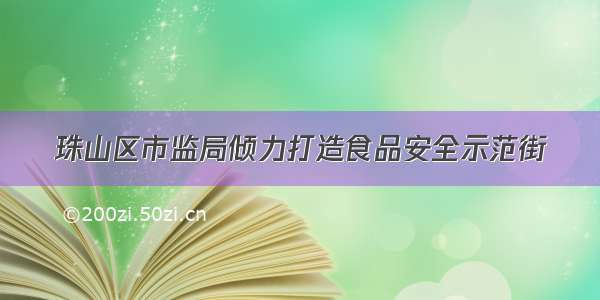 珠山区市监局倾力打造食品安全示范街