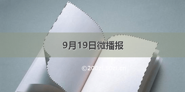 9月19日微播报