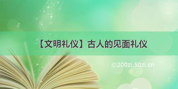 【文明礼仪】古人的见面礼仪