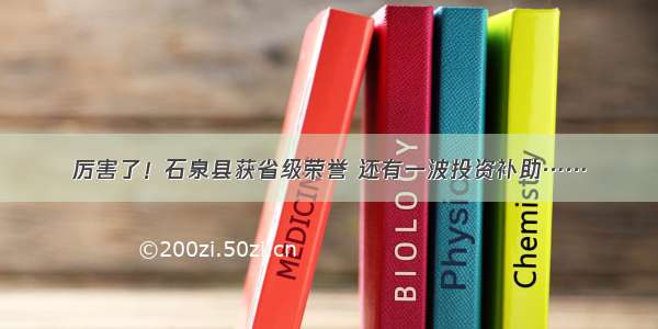 厉害了！石泉县获省级荣誉 还有一波投资补助……