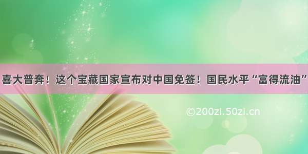 喜大普奔！这个宝藏国家宣布对中国免签！国民水平“富得流油”