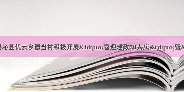 【网络安全宣传周】玛沁县优云乡德当村积极开展&ldquo;喜迎建政70大庆&rdquo;暨&ldquo;网络安全宣传周