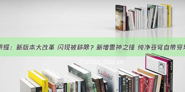 王者荣耀：新版本大改革 闪现被移除？新增雷神之锤 纯净苍穹自带穿墙效果