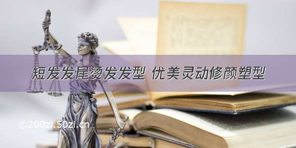 短发发尾烫发发型 优美灵动修颜塑型