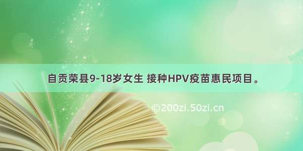 自贡荣县9-18岁女生 接种HPV疫苗惠民项目。