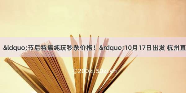 【塞班岛-2599元/人】“节后特惠纯玩秒杀价格！”10月17日出发 杭州直飞—塞班岛4晚5