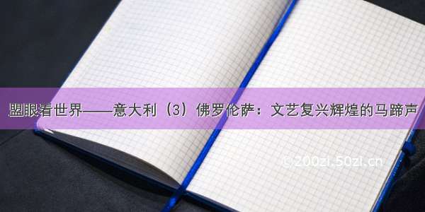 盟眼看世界——意大利（3）佛罗伦萨：文艺复兴辉煌的马蹄声