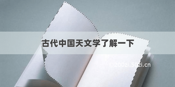 古代中国天文学了解一下