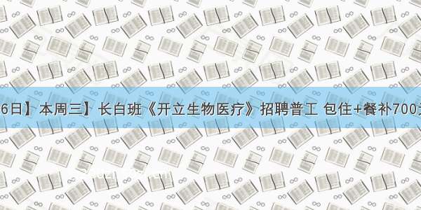 【10月16日】本周三】长白班《开立生物医疗》招聘普工 包住+餐补700元/月 月工