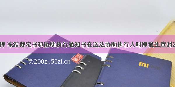 查封 扣押 冻结裁定书和协助执行通知书在送达协助执行人时即发生查封法律效力