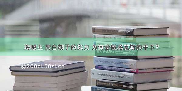 海贼王 凭白胡子的实力 为何会做洛克斯的手下？