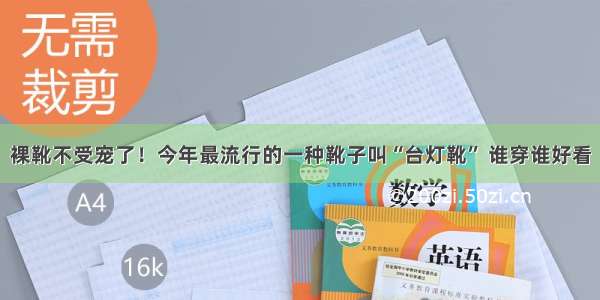 裸靴不受宠了！今年最流行的一种靴子叫“台灯靴” 谁穿谁好看